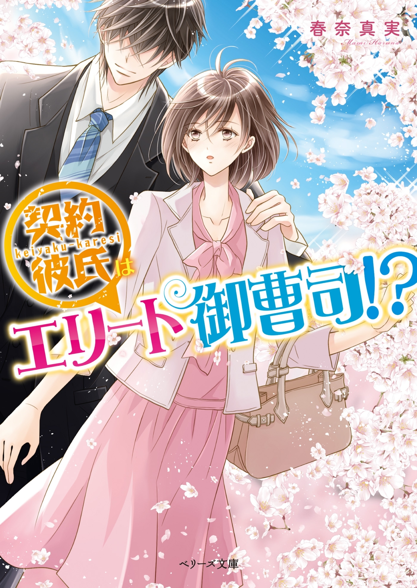 契約彼氏はエリート御曹司！？