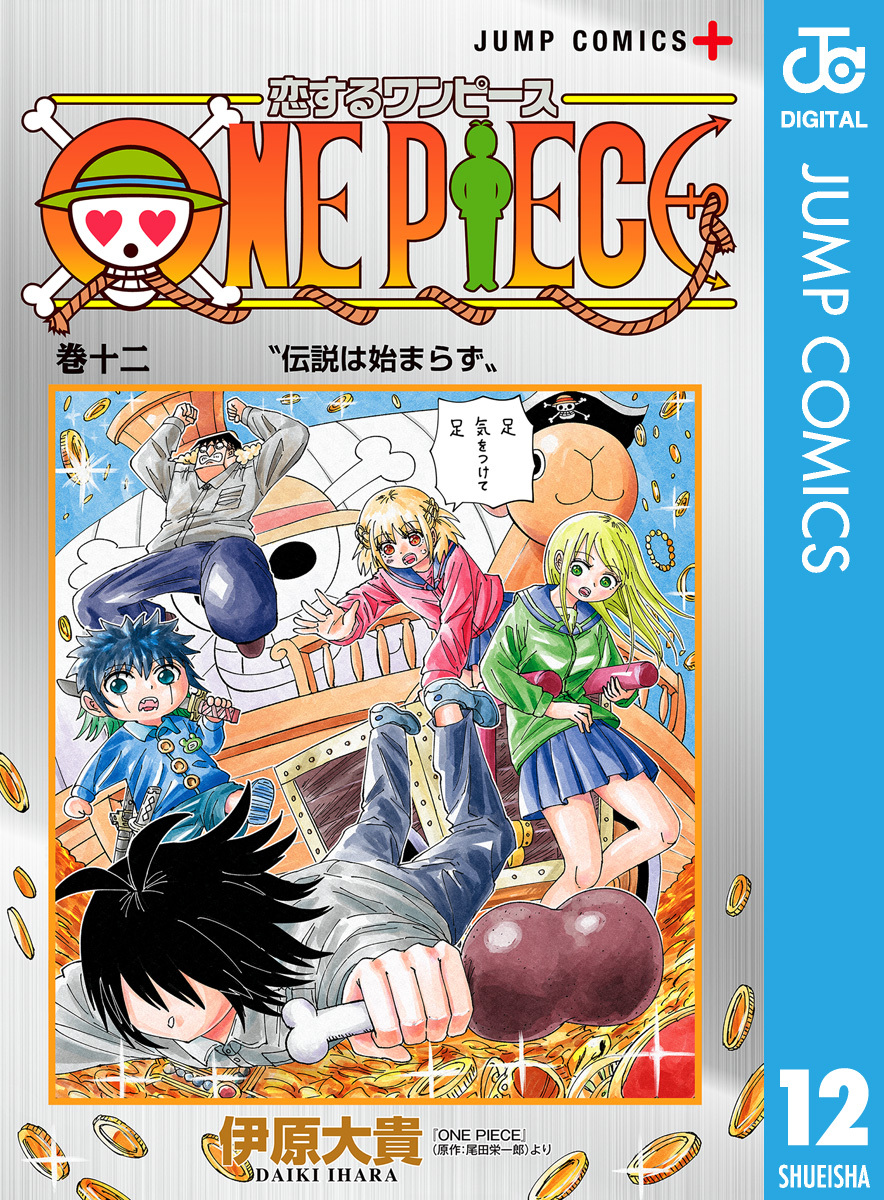 恋するワンピース 12