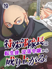 特殊部隊長は転生後、没落令嬢から成り上がる！【タテヨミ】第19話