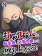 特殊部隊長は転生後、没落令嬢から成り上がる!【タテヨミ】第19話