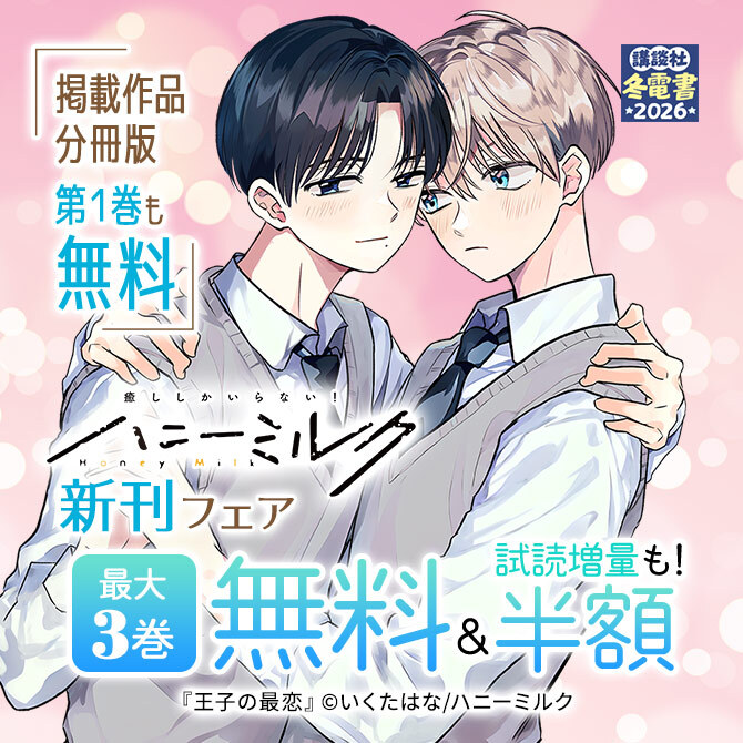 ハニーミルク新刊フェア