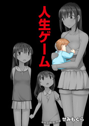 人生ゲーム【完全版】（1）