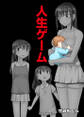 人生ゲーム【完全版】(1)