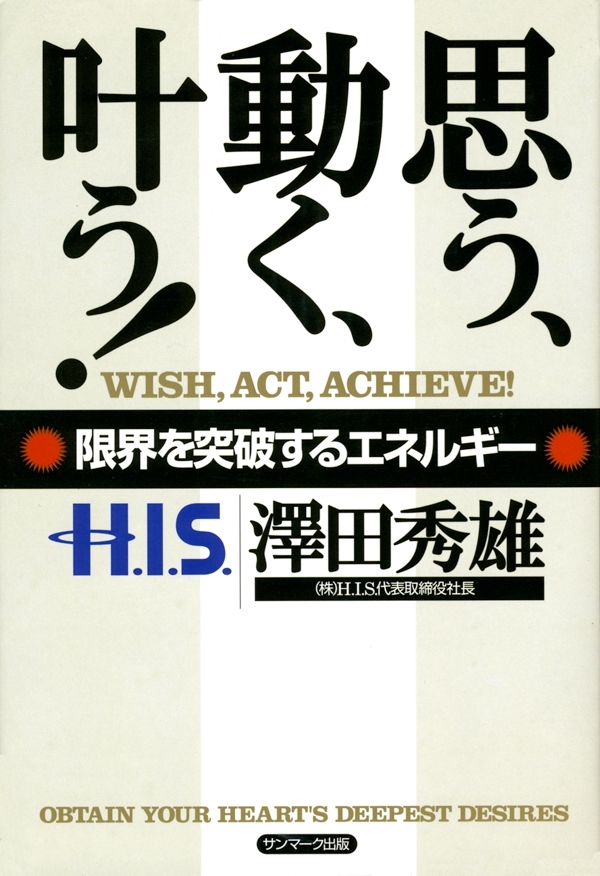 思う、動く、叶う！