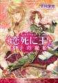 <恋死に王>と迷子の寵姫