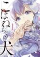 【期間限定 無料お試し版 閲覧期限2026年7月1日】こはねちゃんの犬 1