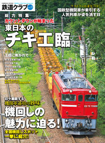 鉄道クラブ Vol.9