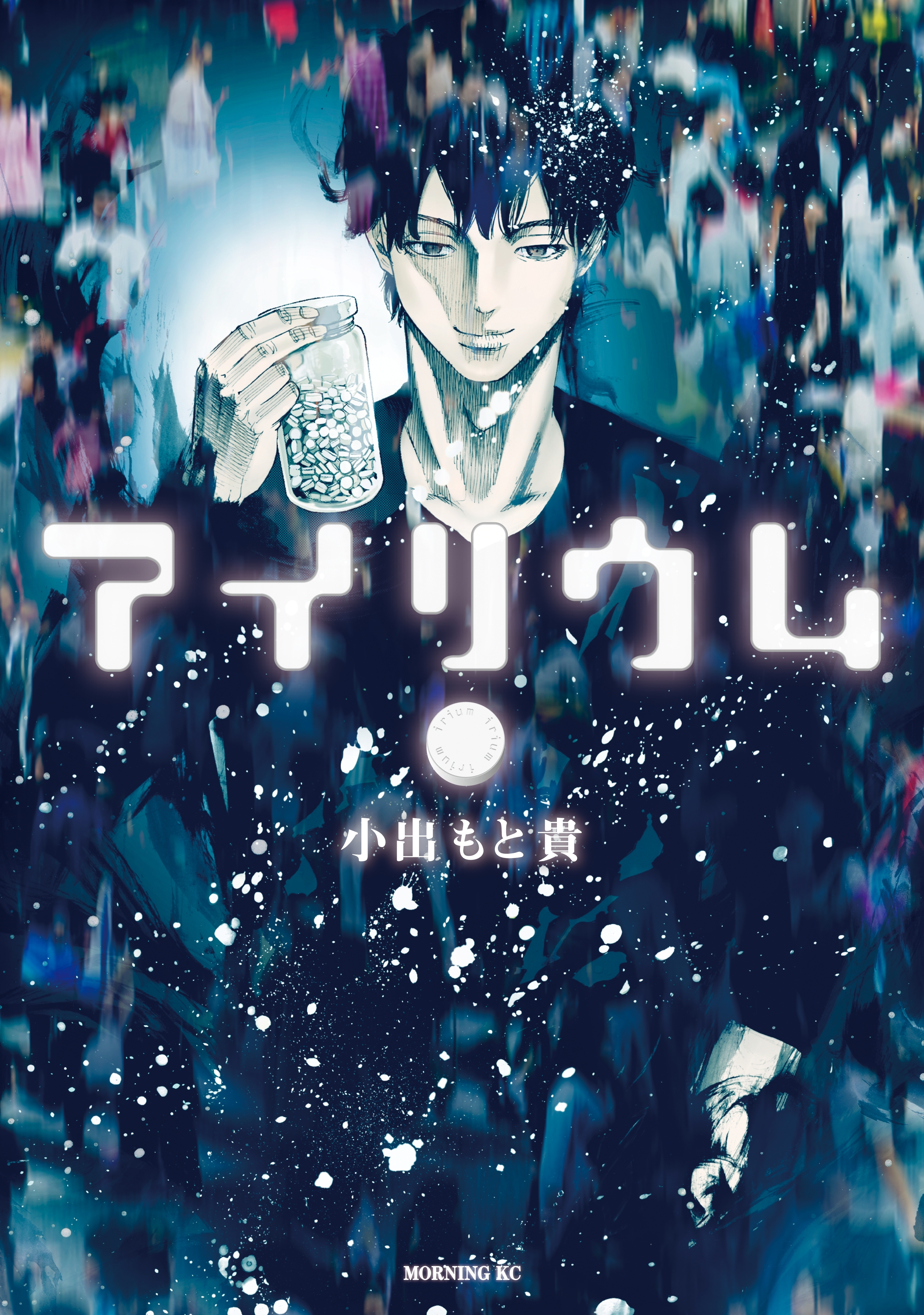アイリウム1巻(完結)|1冊分無料|小出もと貴|人気漫画を無料で試し読み・全巻お得に読むならAmebaマンガ
