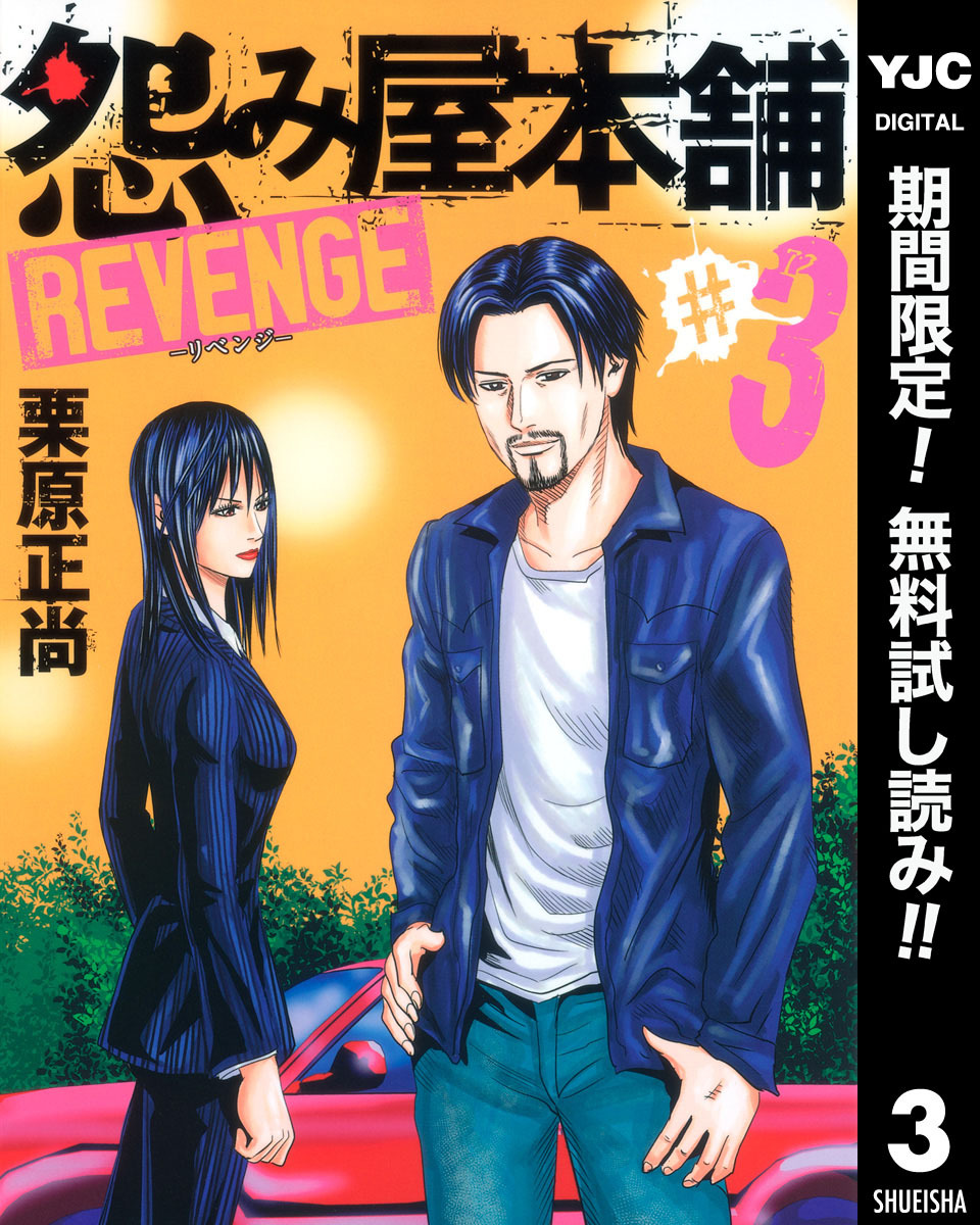 怨み屋本舗 REVENGE【期間限定無料】 3