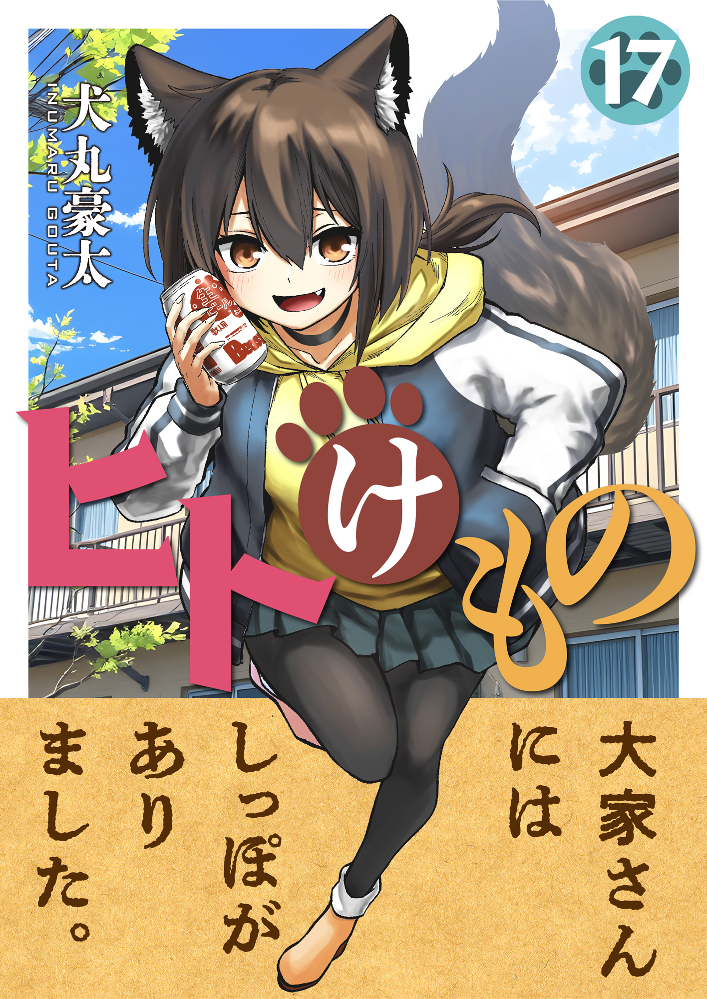 ヒトけもの(17)