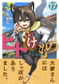 ヒトけもの(17)