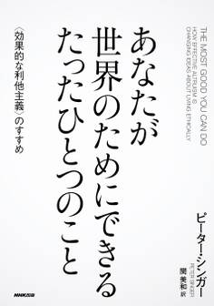 あなたが世界のためにできる たったひとつのこと 〈効果的な利他主義〉のすすめ