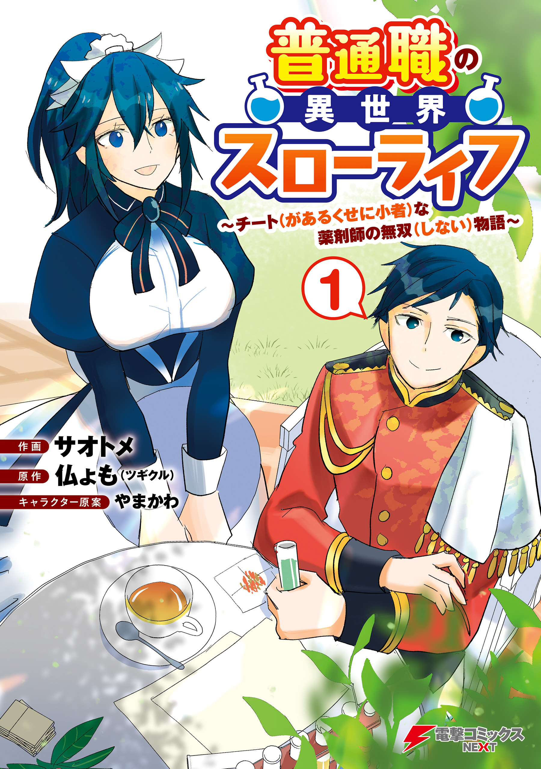 普通職の異世界スローライフ　～チート（があるくせに小者）な薬剤師の無双（しない）物語～ （1）