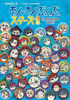 あんさんぶくぶスターズ!