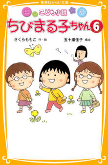 こども小説 ちびまる子ちゃん6