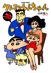 クレヨンしんちゃん ： 16