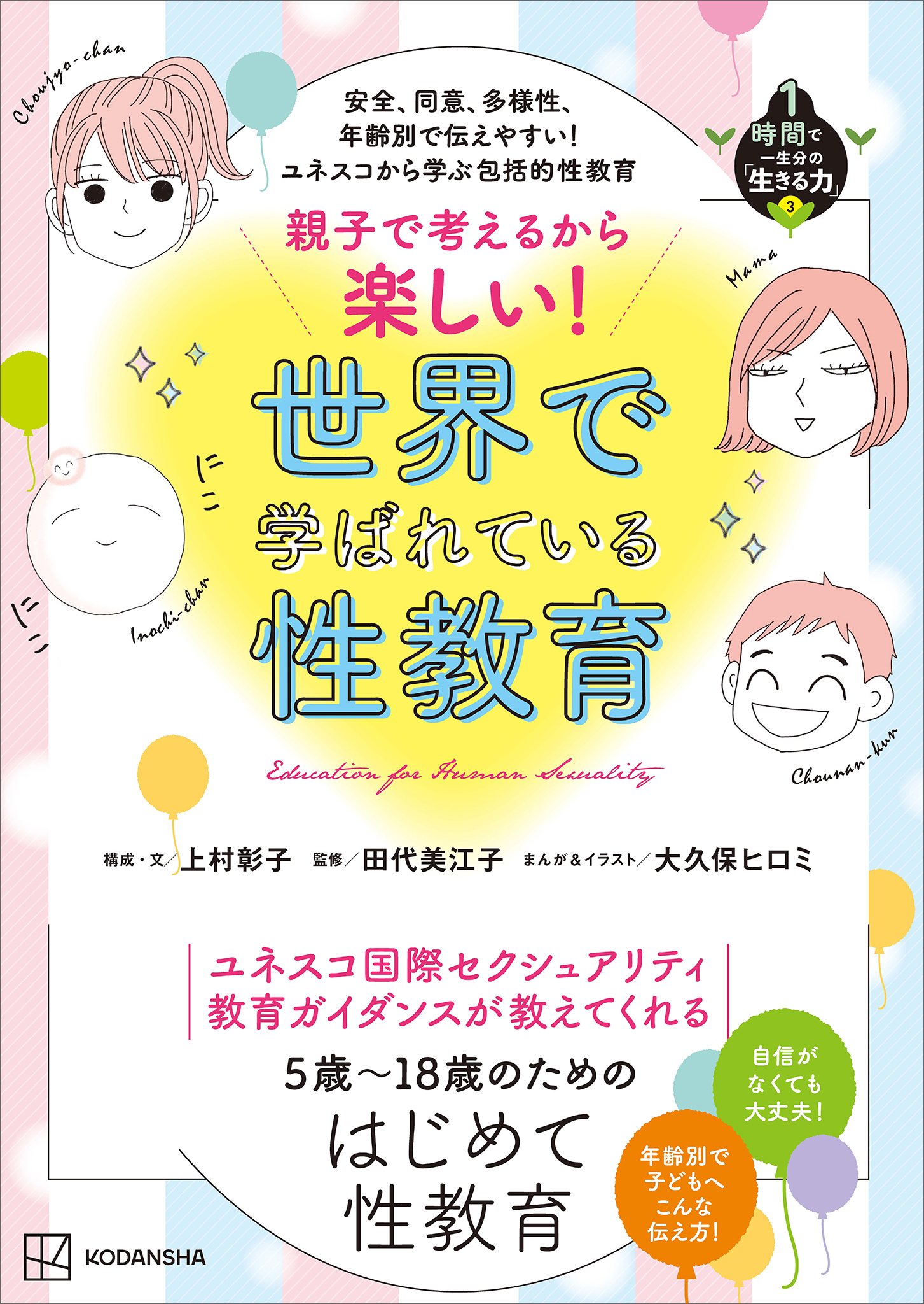 安全、同意、多様性、年齢別で伝えやすい！　ユネスコから学ぶ包括的性教育　親子で考えるから楽しい！　世界で学ばれている性教育　１時間で一生分の「生きる力」３