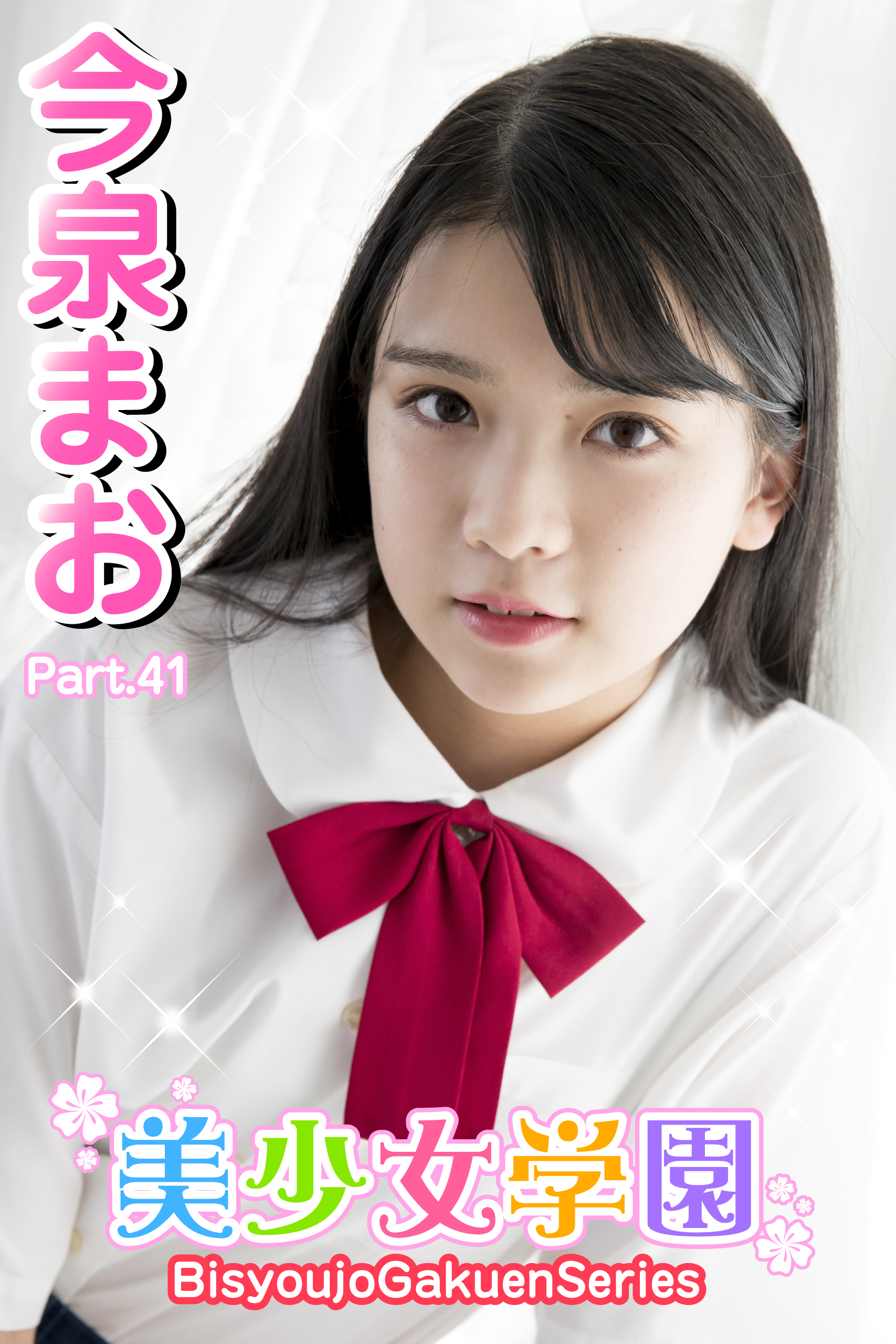 美少女学園　今泉まお　Part.41