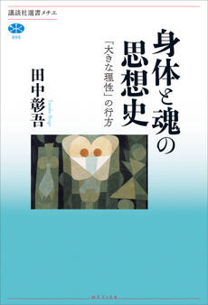 身体と魂の思想史 「大きな理性」の行方
