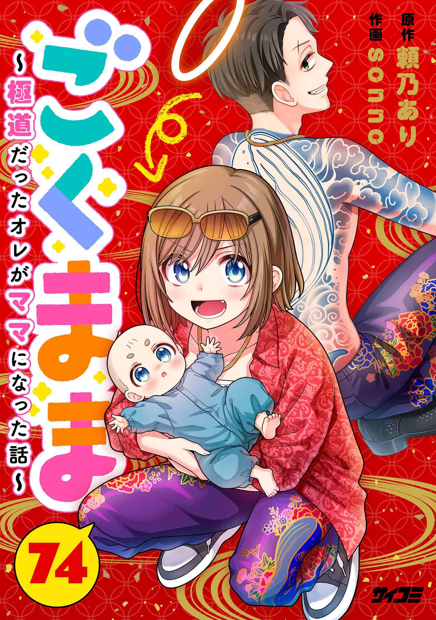 ごくまま～極道だったオレがママになった話～【単話】 74