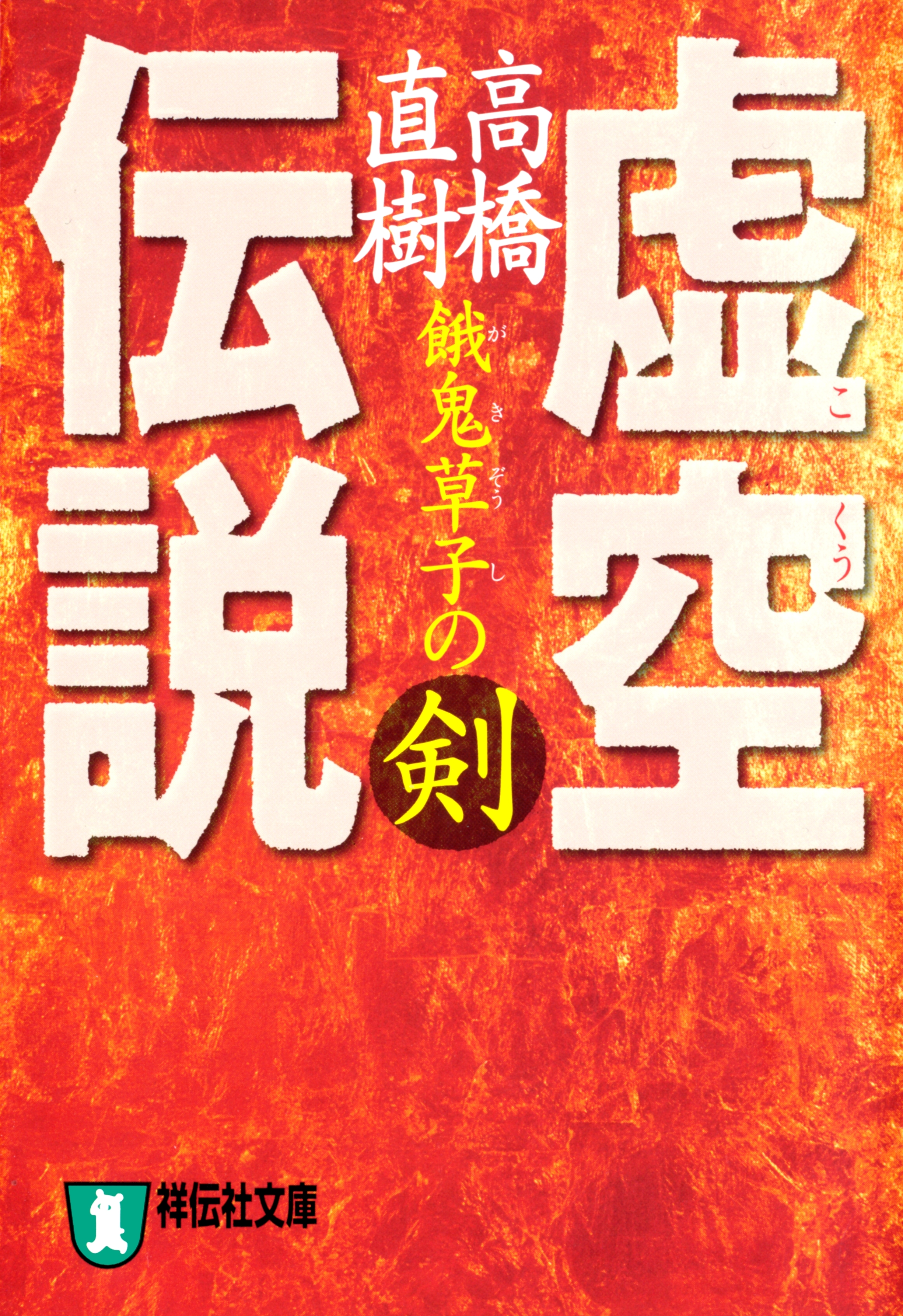虚空伝説・餓鬼草子の剣
