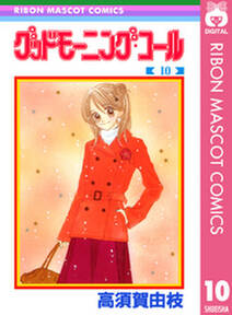 グッドモーニング コール Rmcオリジナル 10 無料 試し読みなら Amebaマンガ 旧 読書のお時間です グッドモーニング コール Rmcオリジナル 10 無料 試し読みなら Amebaマンガ 旧 読書のお時間です