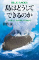 島はどうしてできるのか 火山噴火と、島の誕生から消滅まで
