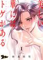 美しい華にはトゲがある(フルカラー) 1