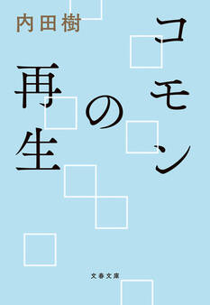 コモンの再生