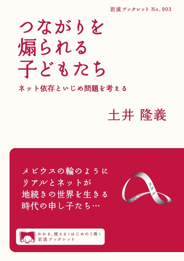 つながりを煽られる子どもたち ネット依存といじめ問題を考える