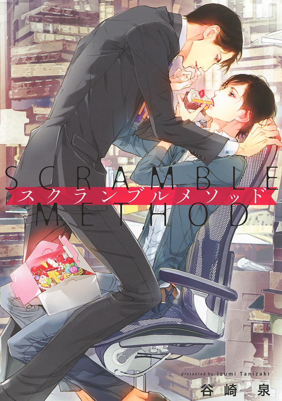 スクランブルメソッド 【イラスト付き】