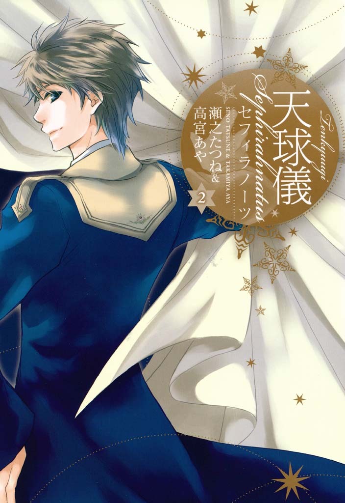 【期間限定　無料お試し版】天球儀　セフィラノーツ : 2