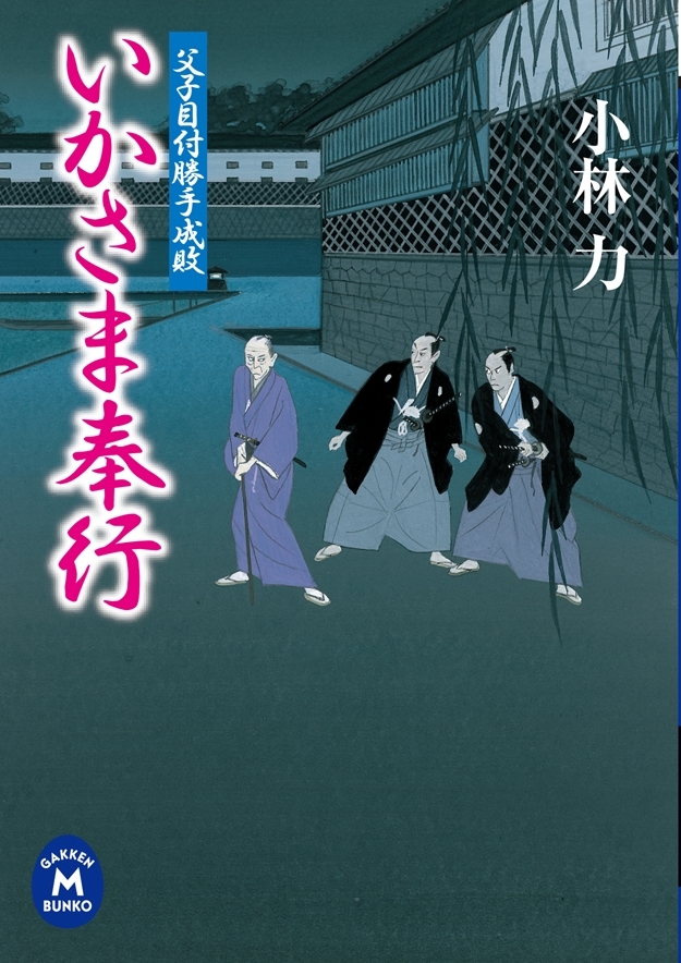 父子目付勝手成敗 いかさま奉行