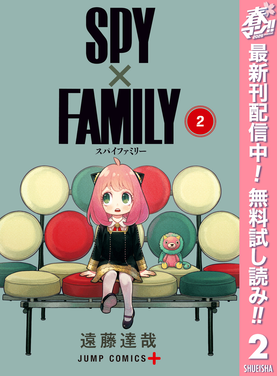 SPY×FAMILY【期間限定無料】 2