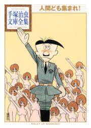 人間ども集まれ 手塚治虫文庫全集 無料 試し読みなら Amebaマンガ 旧 読書のお時間です 人間ども集まれ 手塚治虫文庫全集 無料 試し読みなら Amebaマンガ 旧 読書のお時間です