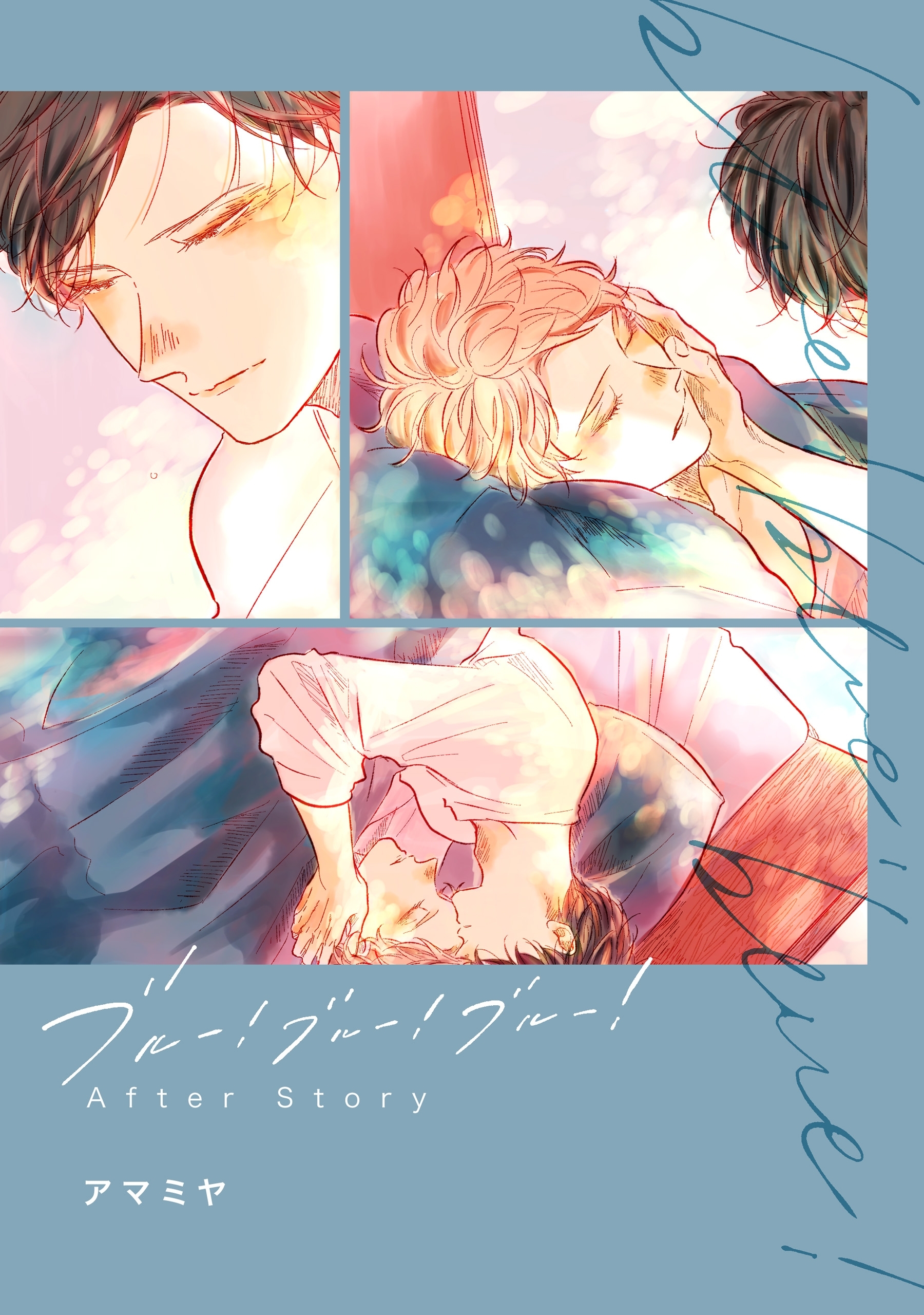 【単話】ブルー！ブルー！ブルー！