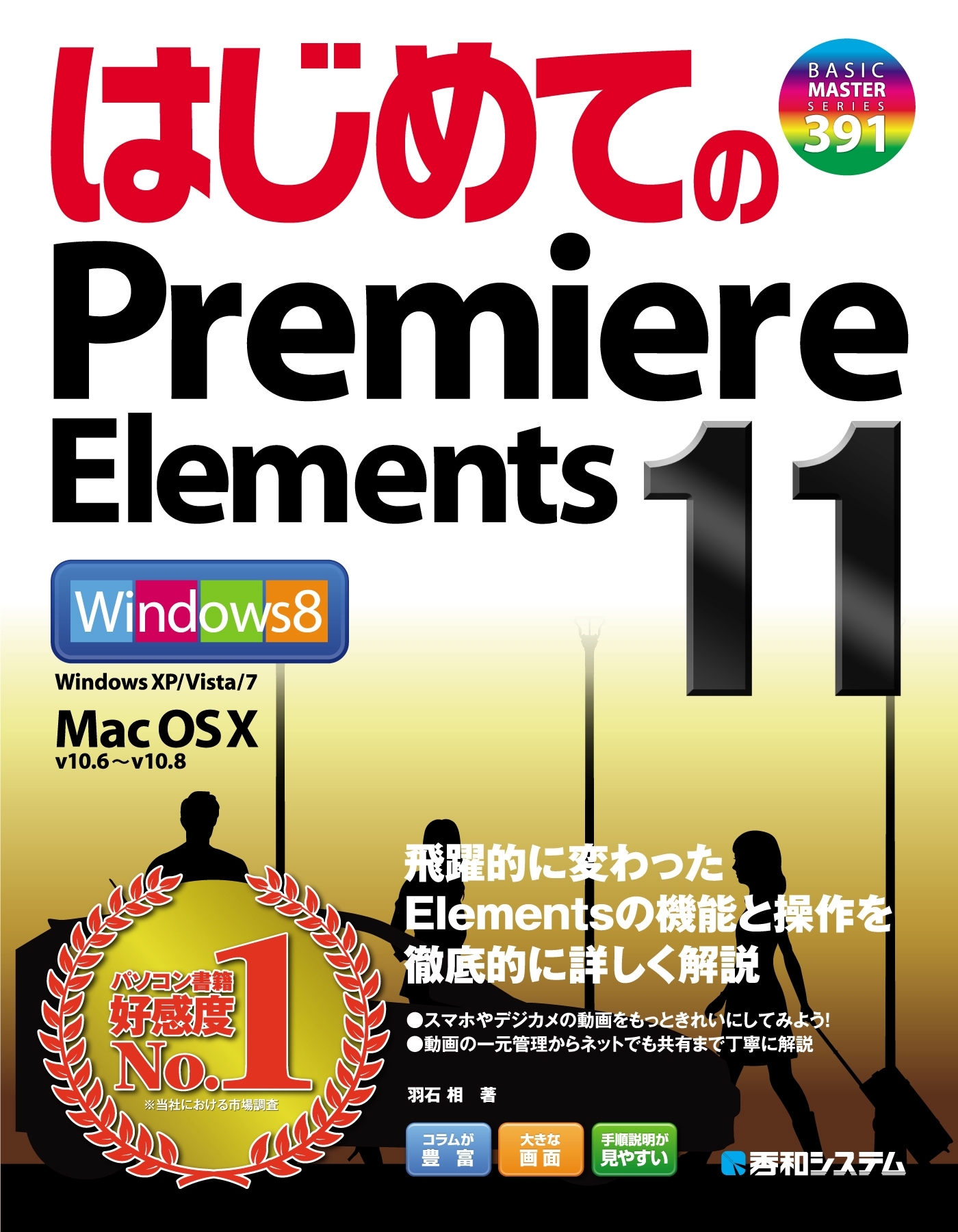 はじめてのPremiere Elements 11