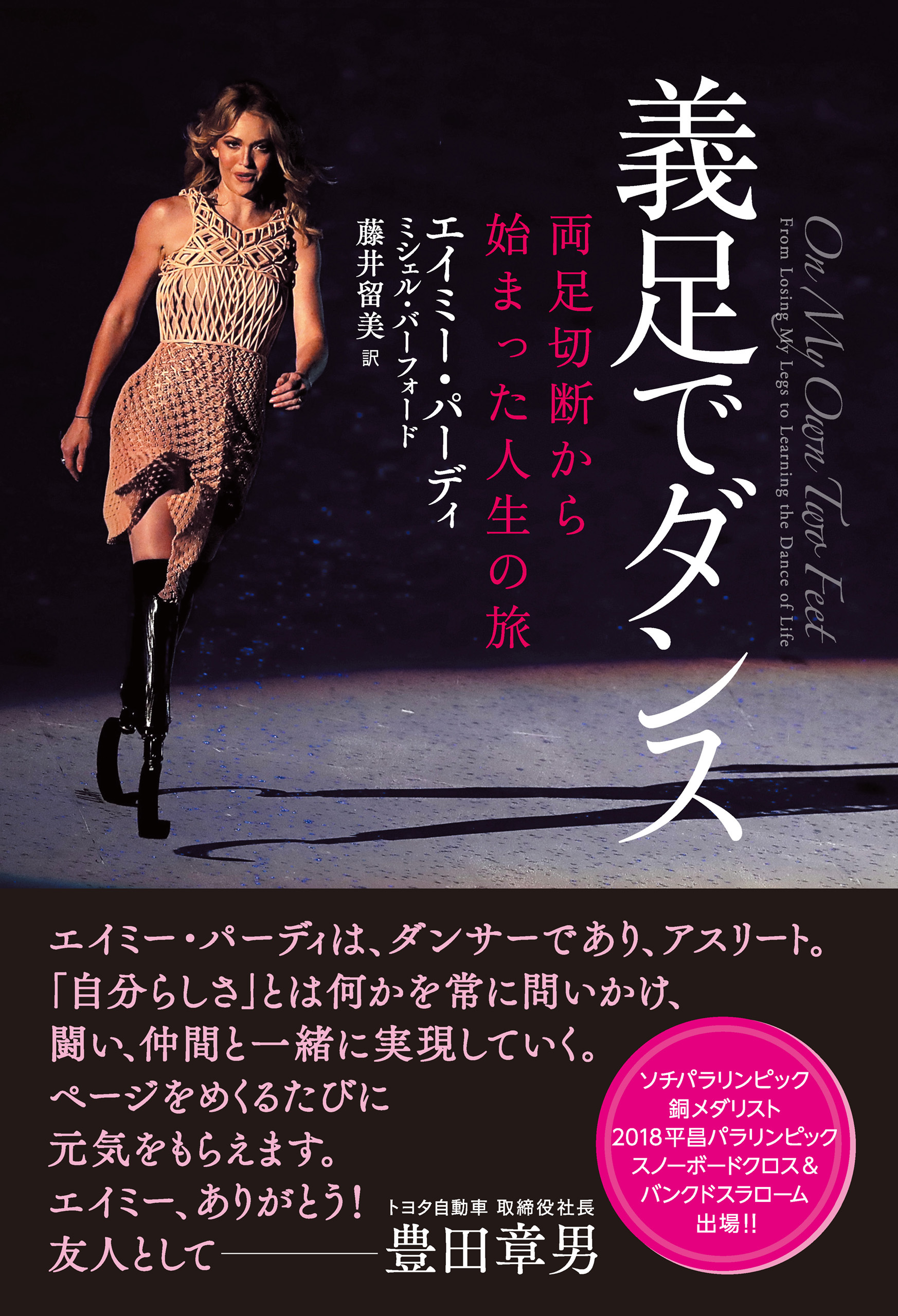 義足でダンス ～両足切断から始まった人生の旅～