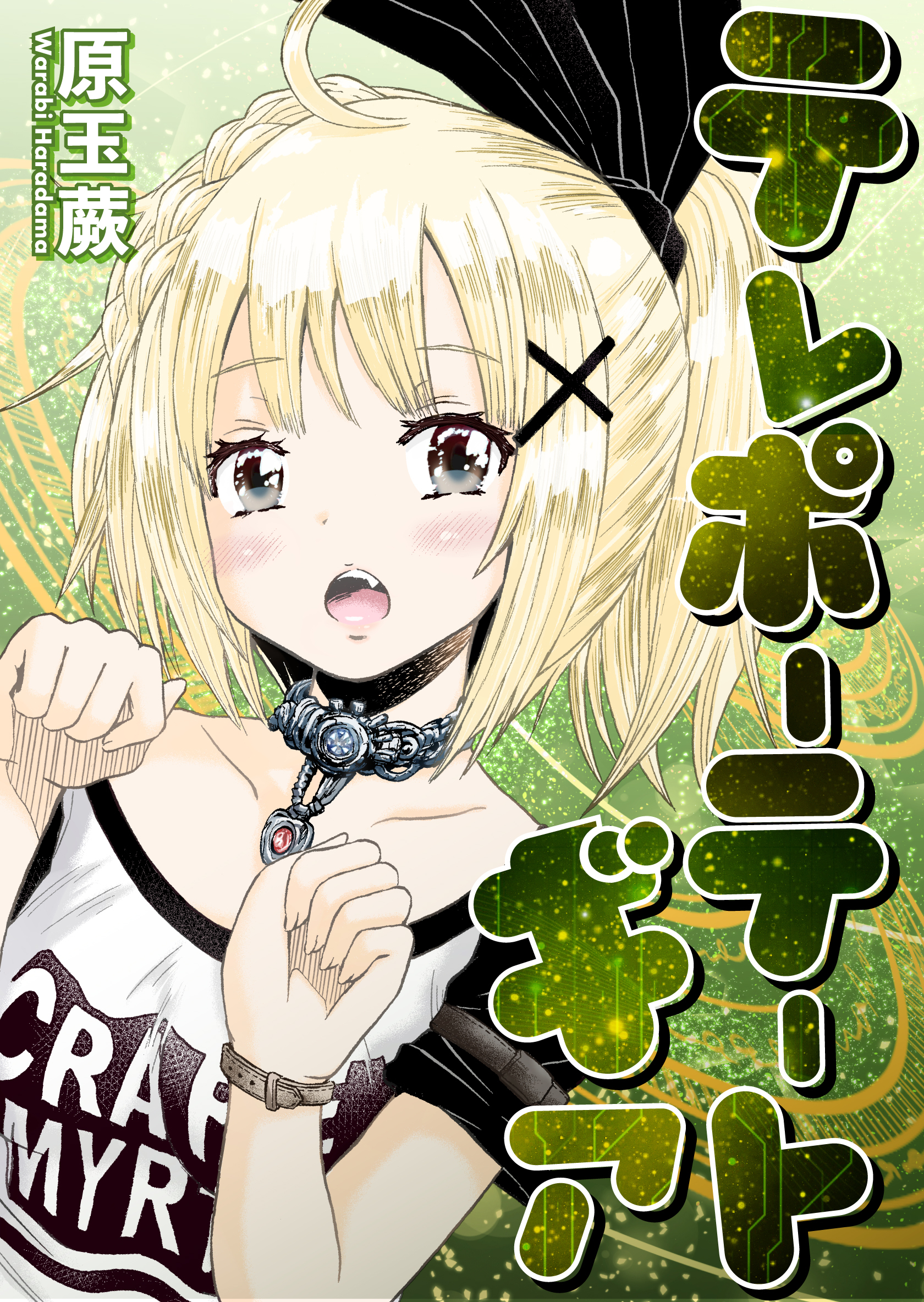 テレポーテートギア