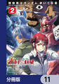 機動戦士ガンダム 赤い三巨星【分冊版】 11