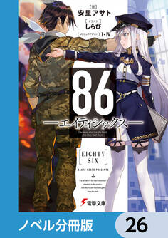 86―エイティシックス―【分冊版】 26