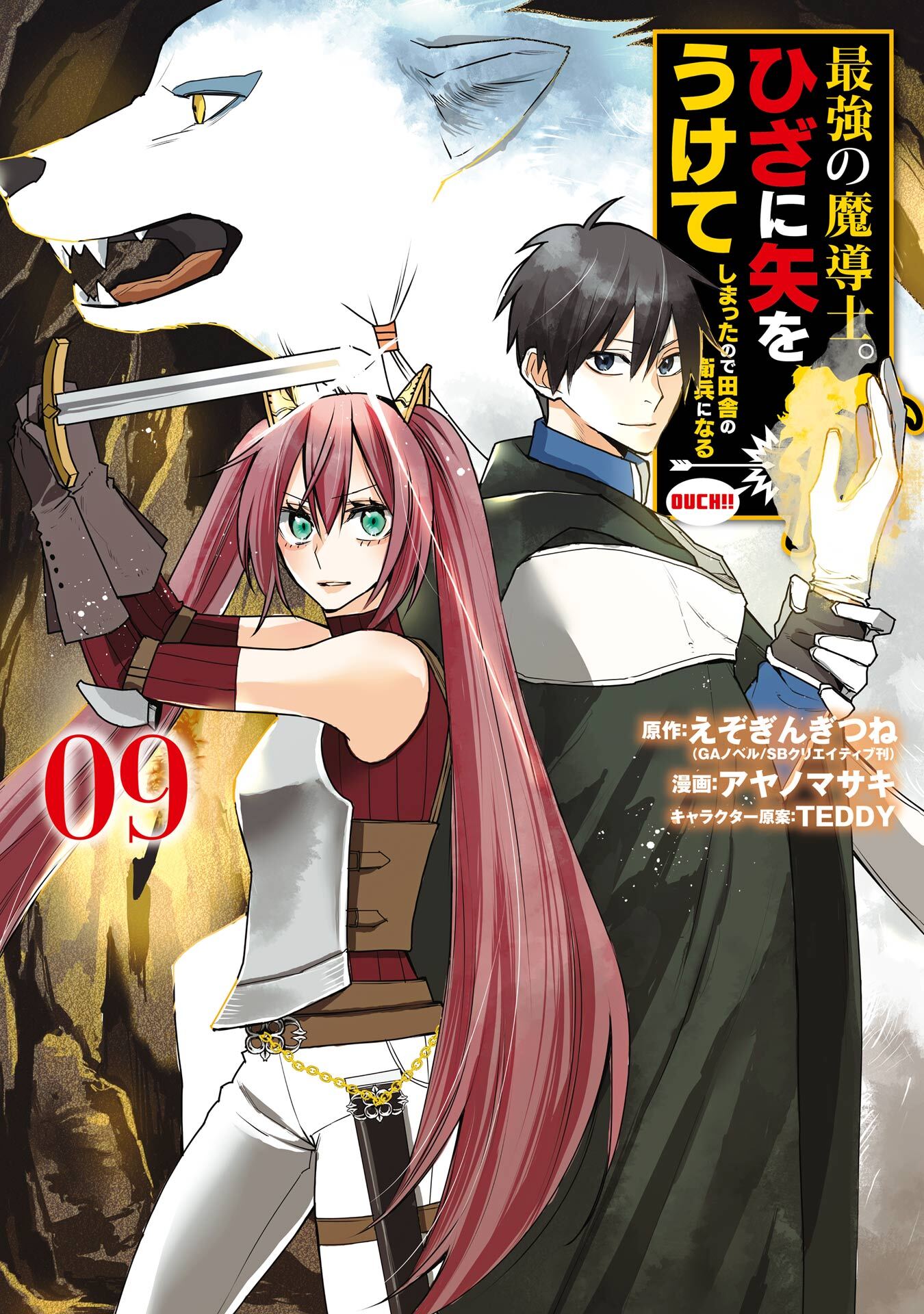 最強の魔導士。ひざに矢をうけてしまったので田舎の衛兵になる 9巻