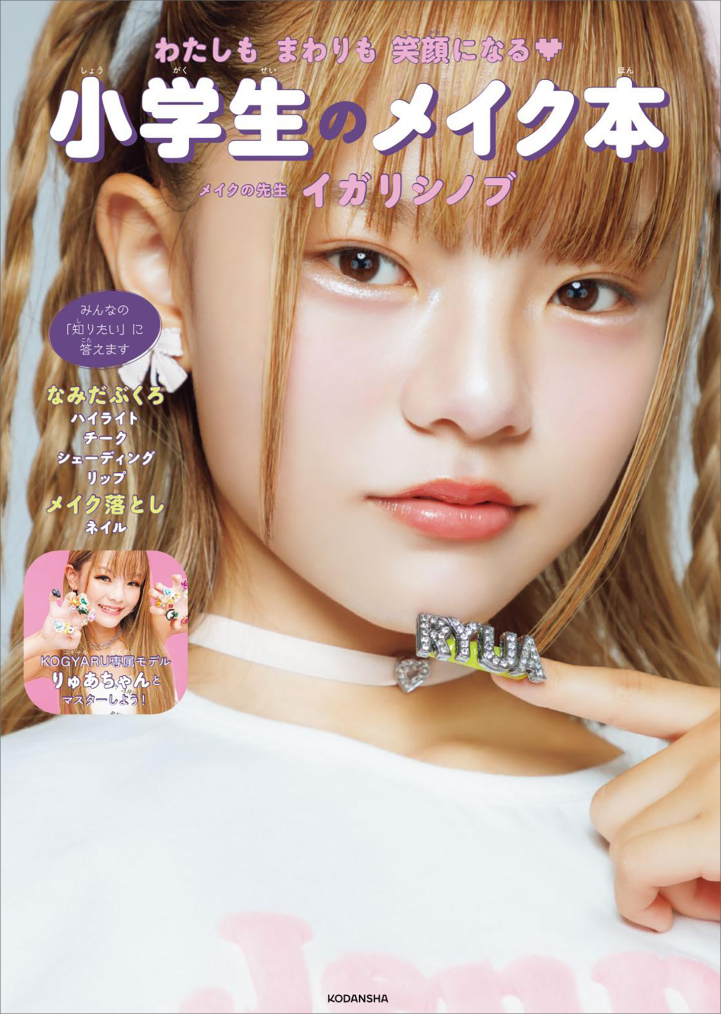【期間限定　試し読み増量版　閲覧期限2026年1月13日】わたしもまわりも笑顔になる　小学生のメイク本