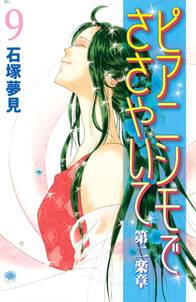 ピアニシモでささやいて 第二楽章