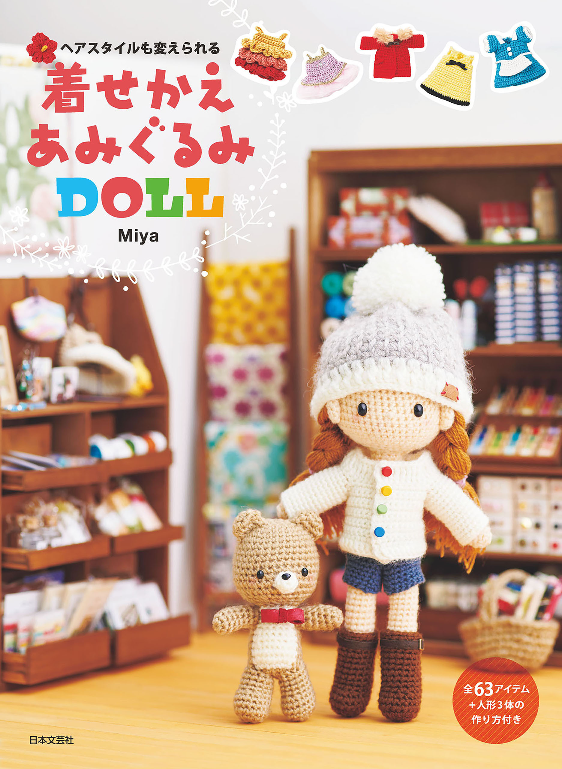 ヘアスタイルも変えられる着せかえあみぐるみDOLL