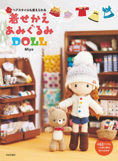 ヘアスタイルも変えられる着せかえあみぐるみDOLL