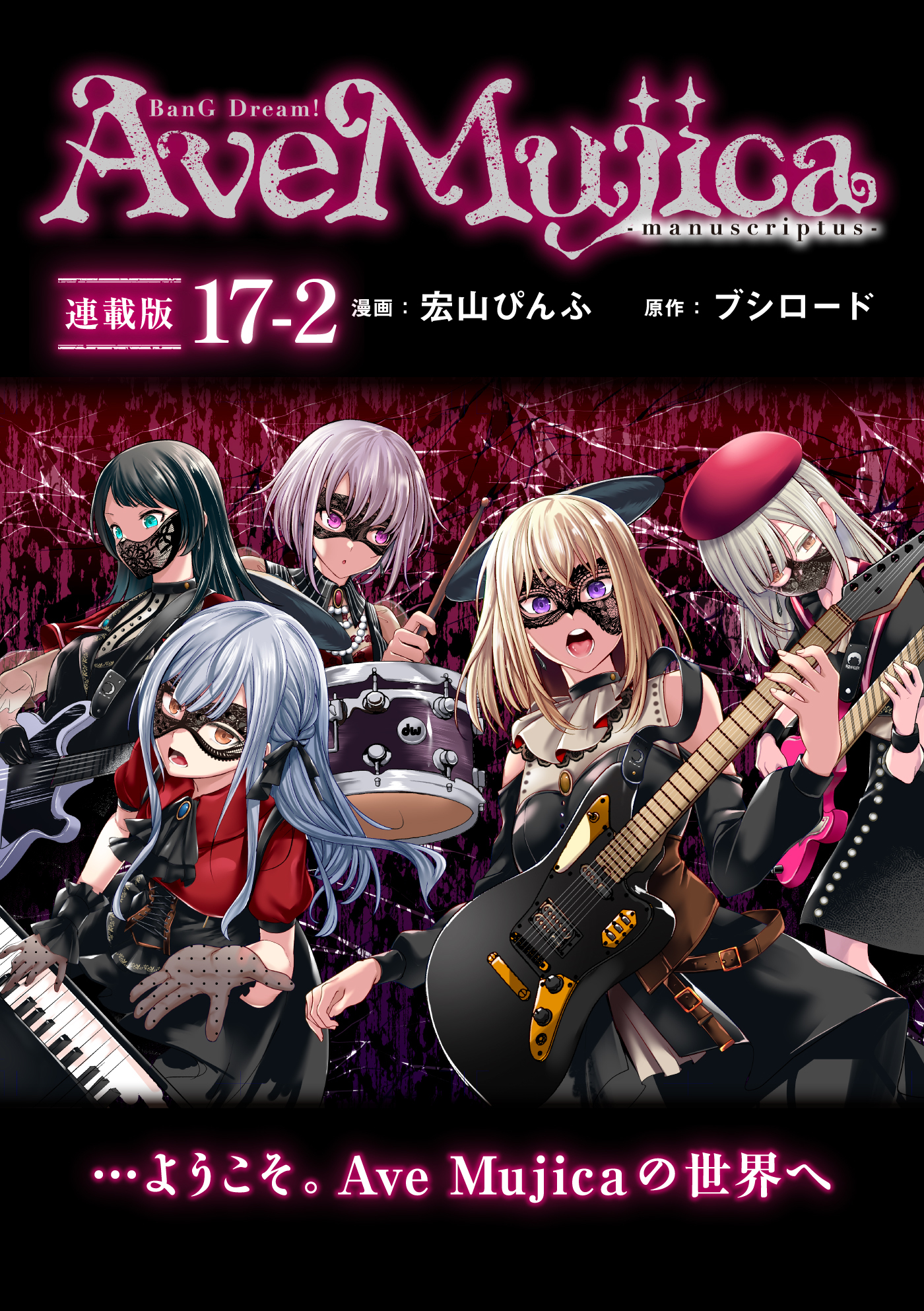 BanG Dream！ Ave Mujica -manuscriptus- 連載版：17-2
