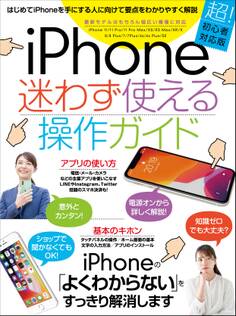iPhone迷わず使える操作ガイド