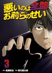 悪いのは全部お前らのせい　単行本版