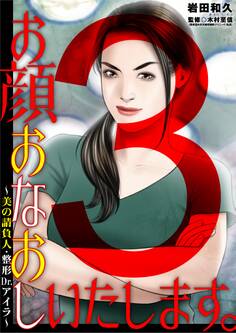 お顔おなおしいたします。~美の請負人・整形Dr.アイラ~ 3